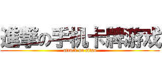 進撃の手机卡牌游戏 (attack on titan)