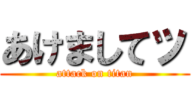 あけましてッ (attack on titan)