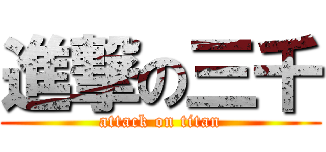進撃の三千 (attack on titan)