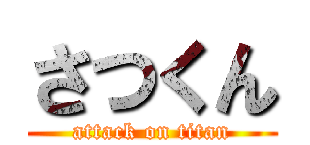 さつくん (attack on titan)