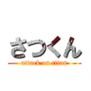 さつくん (attack on titan)