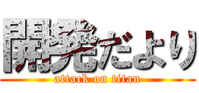 開発だより (attack on titan)