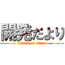 開発だより (attack on titan)