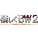 楽しくＢＷ２ (pokemon rating)