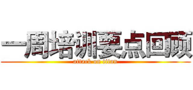 一周培训要点回顾 (attack on titan)