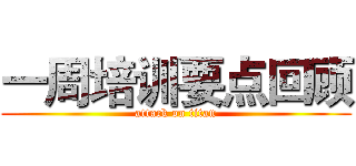 一周培训要点回顾 (attack on titan)