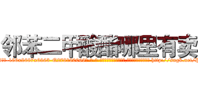 邻苯二甲酸酯哪里有卖 (邻苯二甲酸酯哪里有卖【电-186x2687x6963-Q278180069元-吉-药-业】我们做的是长期生意,靠的是老客户长期支持 http://sngk.net/Pp75qP
)