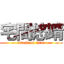 宅間悠晴 (attack on titan)