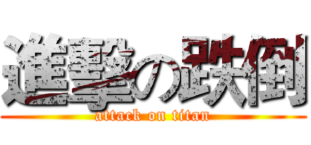 進擊の跌倒 (attack on titan)