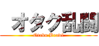  オタク乱闘 (Otaku Brawl)