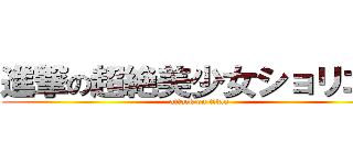 進撃の超絶美少女ショリコン (attack on titan)