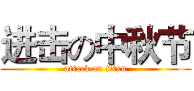 进击の中秋节 (attack on titan)