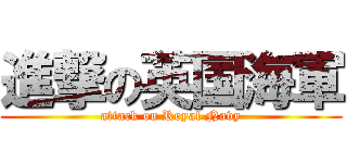 進撃の英国海軍 (attack on Royal Navy)