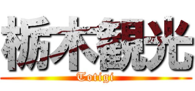 栃木観光 (Totigi)