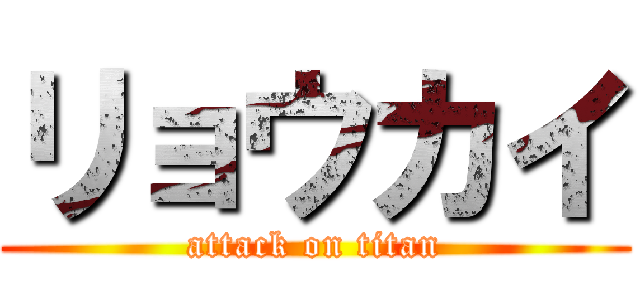 リョウカイ (attack on titan)