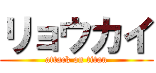 リョウカイ (attack on titan)