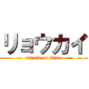 リョウカイ (attack on titan)