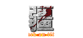 疆 (attack on titan)
