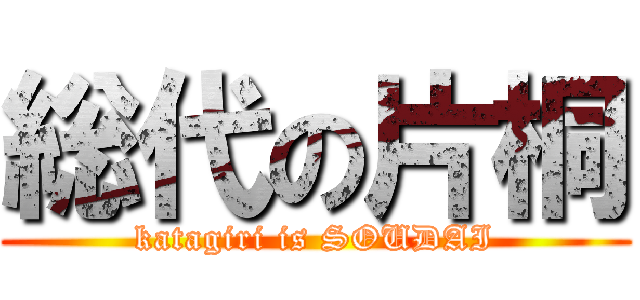総代の片桐 (katagiri is SOUDAI)