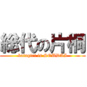 総代の片桐 (katagiri is SOUDAI)