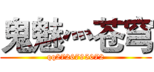 鬼魅灬苍穹 (qq2726795072)