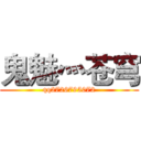 鬼魅灬苍穹 (qq2726795072)