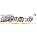進撃のおっか~ ()