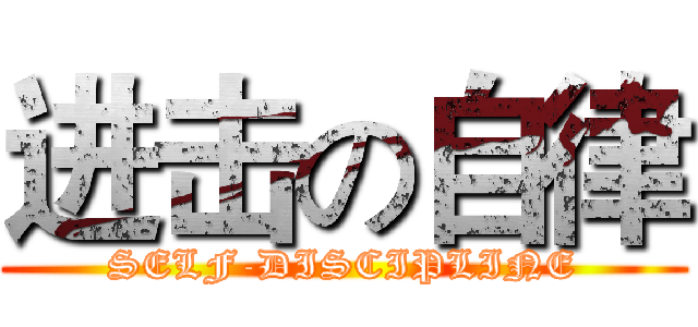 进击の自律 (SELF-DISCIPLINE)