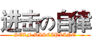 进击の自律 (SELF-DISCIPLINE)
