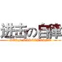 进击の自律 (SELF-DISCIPLINE)