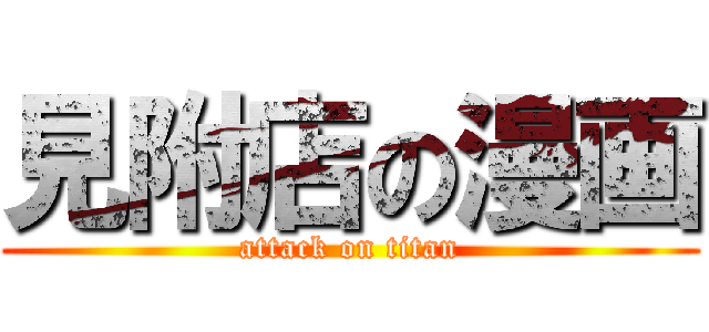 見附店の漫画 (attack on titan)