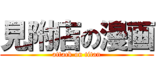 見附店の漫画 (attack on titan)