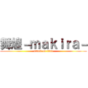 舞煌－ｍａｋｉｒａ－ (attack on titan)