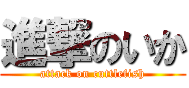 進撃のいか (attack on cuttlefish)