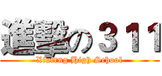 進擊の３１１ (Xiufrng High School)