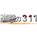 進擊の３１１ (Xiufrng High School)