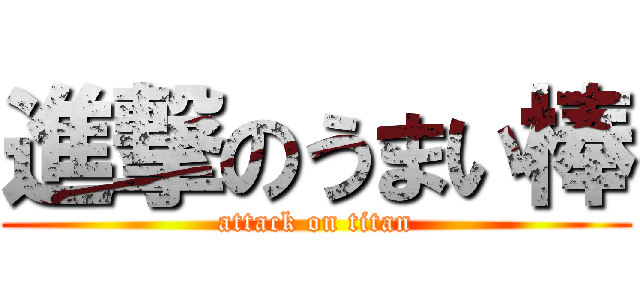 進撃のうまい棒 (attack on titan)