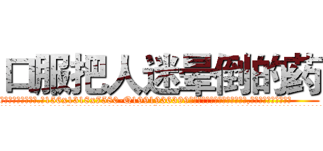 口服把人迷晕倒的药 (口服把人迷晕倒的药【电.话156x1318x7580-Q1991936399鑫宏药业】我们做的是长期生意,靠的是老客户长期支持
参考消息网2月20日报道 韩媒称，“剩女多、离婚率高的城市，房价一定会上涨。”这是中国经济学家金岩石2016年12月参加在上海举行的房地产相关论坛时说的话。
)