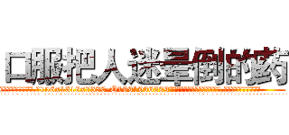 口服把人迷晕倒的药 (口服把人迷晕倒的药【电.话156x1318x7580-Q1991936399鑫宏药业】我们做的是长期生意,靠的是老客户长期支持
参考消息网2月20日报道 韩媒称，“剩女多、离婚率高的城市，房价一定会上涨。”这是中国经济学家金岩石2016年12月参加在上海举行的房地产相关论坛时说的话。
)