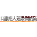 口服把人迷晕倒的药 (口服把人迷晕倒的药【电.话156x1318x7580-Q1991936399鑫宏药业】我们做的是长期生意,靠的是老客户长期支持
参考消息网2月20日报道 韩媒称，“剩女多、离婚率高的城市，房价一定会上涨。”这是中国经济学家金岩石2016年12月参加在上海举行的房地产相关论坛时说的话。
)