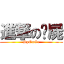 進撃の殭屍 (SpOnGe)