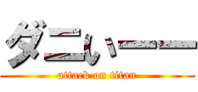 ダニいーー (attack on titan)