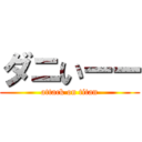 ダニいーー (attack on titan)