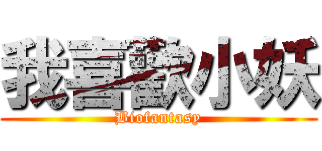 我喜歡小妖 (Biofantasy)