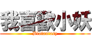 我喜歡小妖 (Biofantasy)