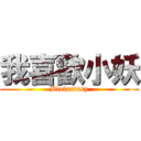 我喜歡小妖 (Biofantasy)