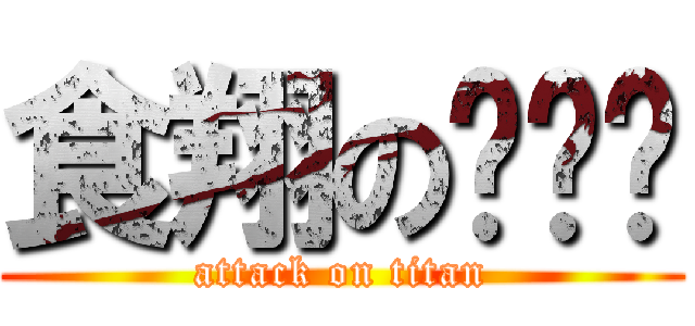食翔の鲨鱼头 (attack on titan)