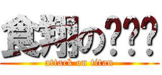 食翔の鲨鱼头 (attack on titan)