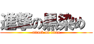進撃の黒染め  (attack on titan)
