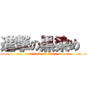 進撃の黒染め  (attack on titan)